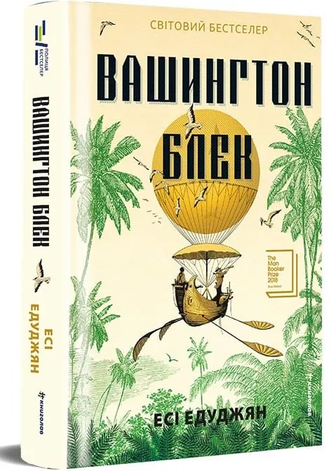 Вашингтон Блек Вашингтон Блек