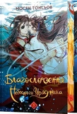 Благословення Небесного Урядника. Том 3 (Подарункове видання). Зображення №1