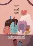 Будова твого організму. Що є що і як воно працює. 7+. Изображение №3