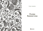 Площа Вашингтона. Изображение №1