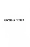 Харизмат. Pro domo sua. Книга 1. Зображення №3