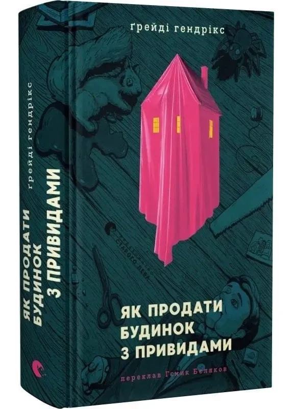 Як продати будинок з привидами Як продати будинок з привидами