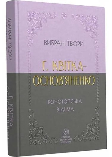 Григорій Квітка-Основ’яненко. Вибрана творчість. Конотопська відьма (кишеньковий формат) Григорій Квітка-Основ’яненко. Вибрана творчість. Конотопська відьма (кишеньковий формат)