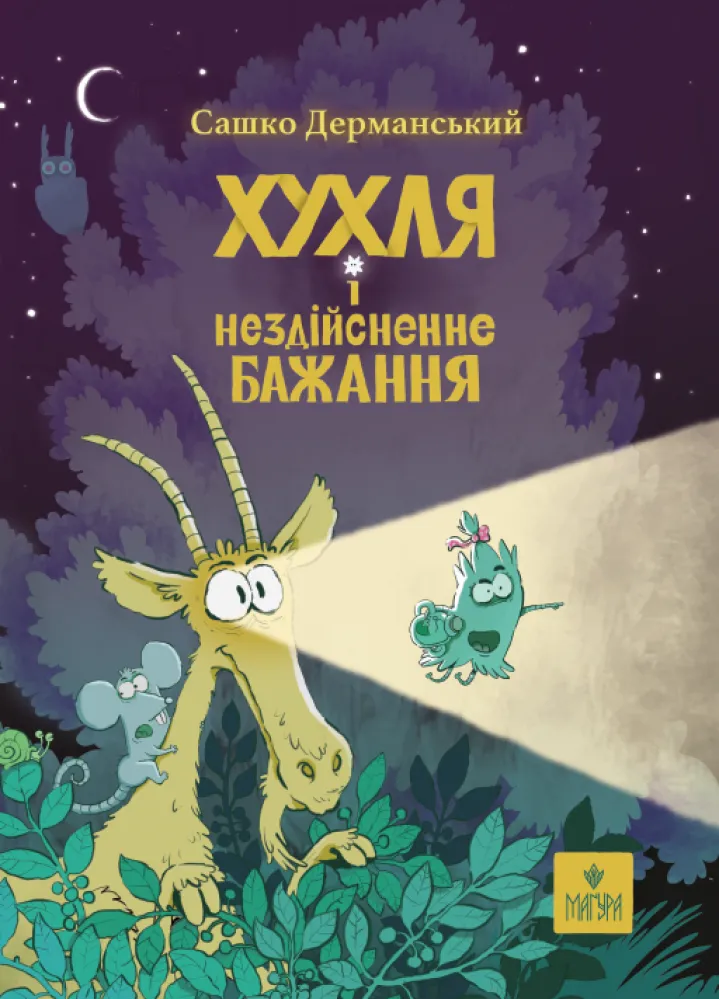 Хухля і нездійсненне бажання Хухля і нездійсненне бажання