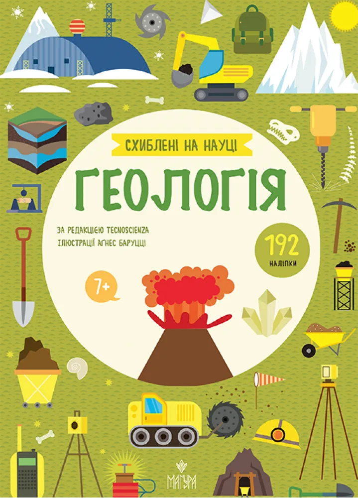 Геологія +192 наліпки Геологія +192 наліпки