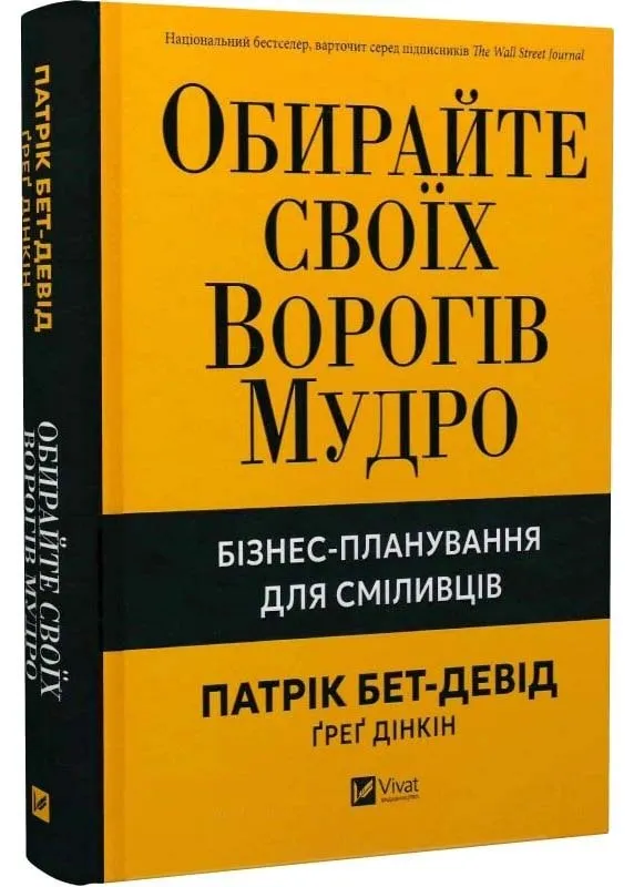 Обирайте своїх ворогів мудро. Бізнес-планування для сміливців Обирайте своїх ворогів мудро. Бізнес-планування для сміливців