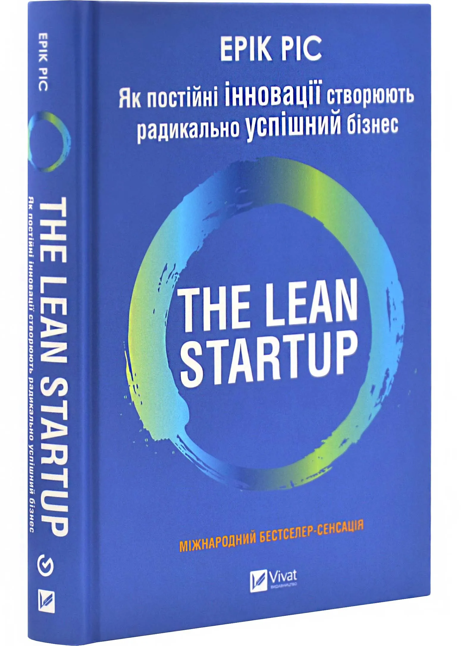 Як постійні інновації створюють радикально успішний бізнес. THE LEAN STARTUP Як постійні інновації створюють радикально успішний бізнес. THE LEAN STARTUP