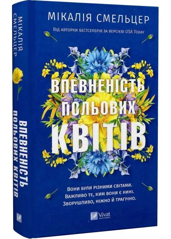 Впевненість польових квітів Впевненість польових квітів