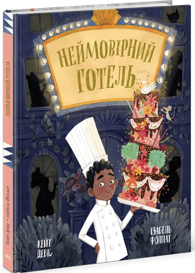 Неймовірний готель. Книжка-картинка Неймовірний готель. Книжка-картинка