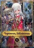 Чарівник бібліотеки. Том 5. Изображение №1
