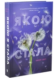 Якою я стала. Изображение №1