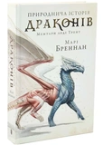 Природнича історія драконів. Limited edition. Изображение №1