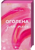 Оголена для тебе. Зображення №1