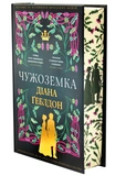 Чужоземка. Книга 1. Изображение №1