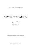 Чужоземка. Книга 1. Изображение №2