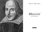 Шекспір. Біографія. Изображение №1