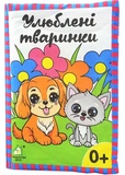 Улюблені тварини. Зображення №1