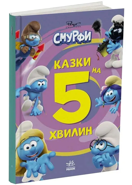 Смурфи. Казки на 5 хвилин. Разом веселіше! Смурфи. Казки на 5 хвилин. Разом веселіше!