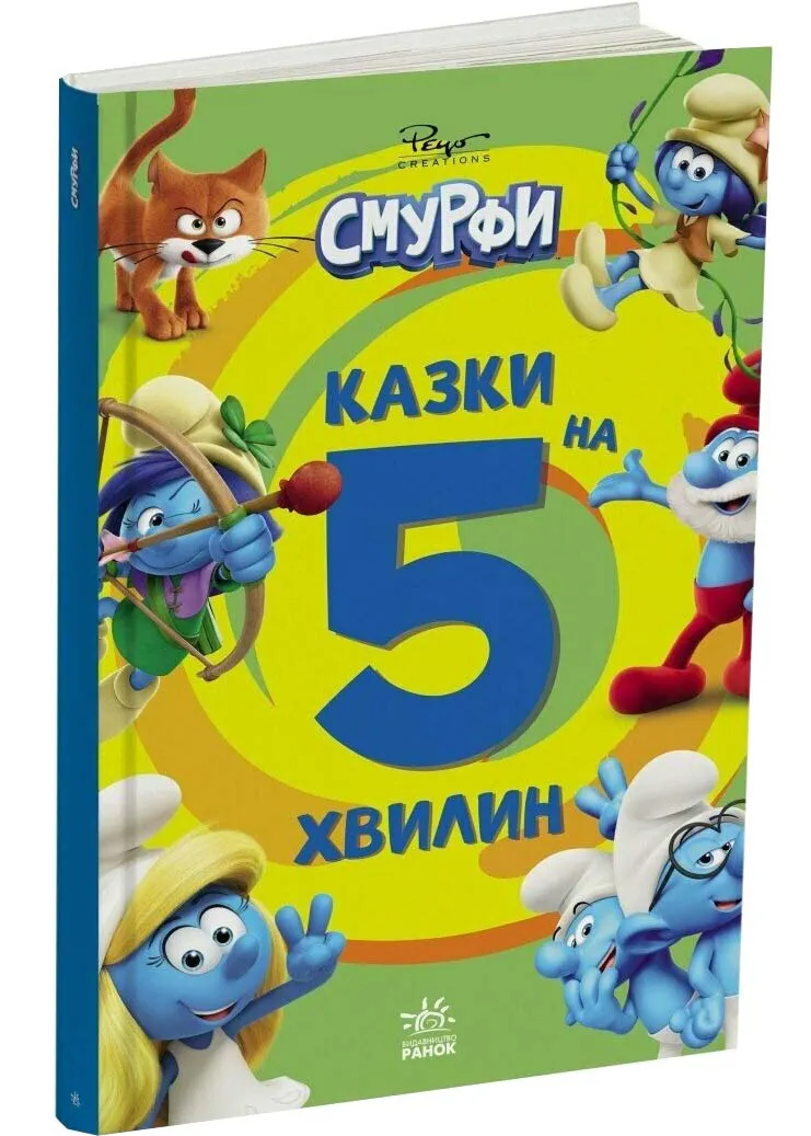 Смурфи. Казки на 5 хвилин. Уперед до пригод! Смурфи. Казки на 5 хвилин. Уперед до пригод!