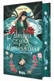 Дівчина без відображення. Сувій дракона. Зображення №1