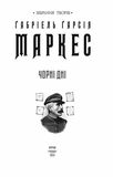 Чорні дні. Изображение №2