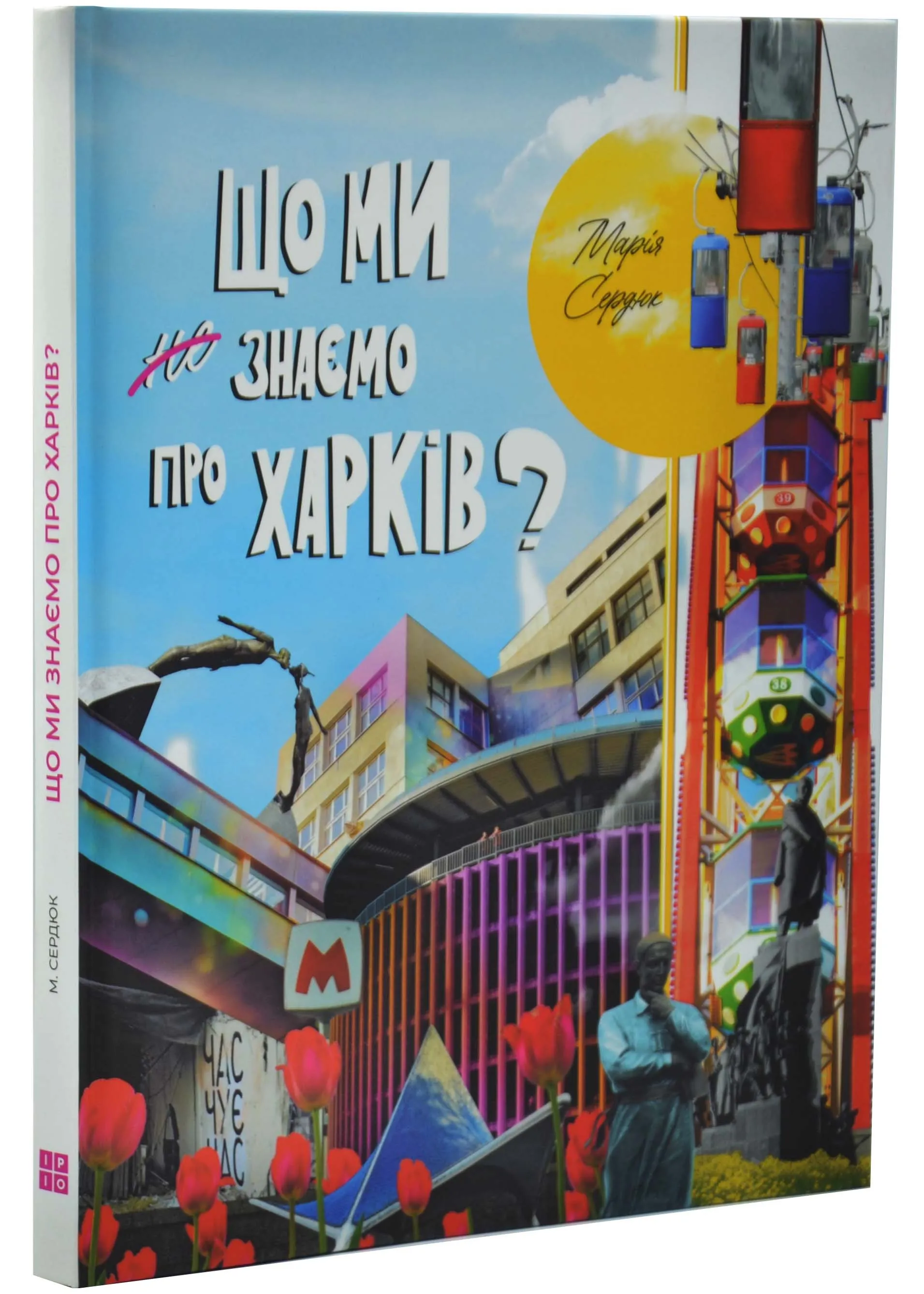 Що ми знаємо про Харків? Що ми знаємо про Харків?