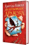 Як приборкати дракона. Книга 1. Зображення №1