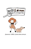 Cаллі Шукай & М'ячик ведуть слідство. Неправильний кінець палиці. Изображение №1