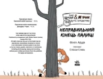 Cаллі Шукай & М'ячик ведуть слідство. Неправильний кінець палиці. Изображение №2