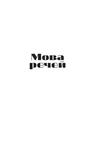 Мова речей. Изображение №2