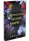 Непристойно багатий вампір. Книга 1. Зображення №1