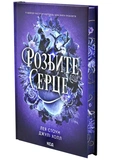 Розбите серце. Прокляті фейрі. Книга 3. Зображення №1