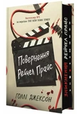 Повернення Рейчел Прайс. Зображення №1