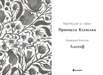 Принцеса Клевська. Адольф. Изображение №1