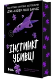 Самородки: Інстинкт убивці. Зображення №1