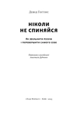 Ніколи не спиняйся. Як звільнити розум і перевершити самого себе. Зображення №1