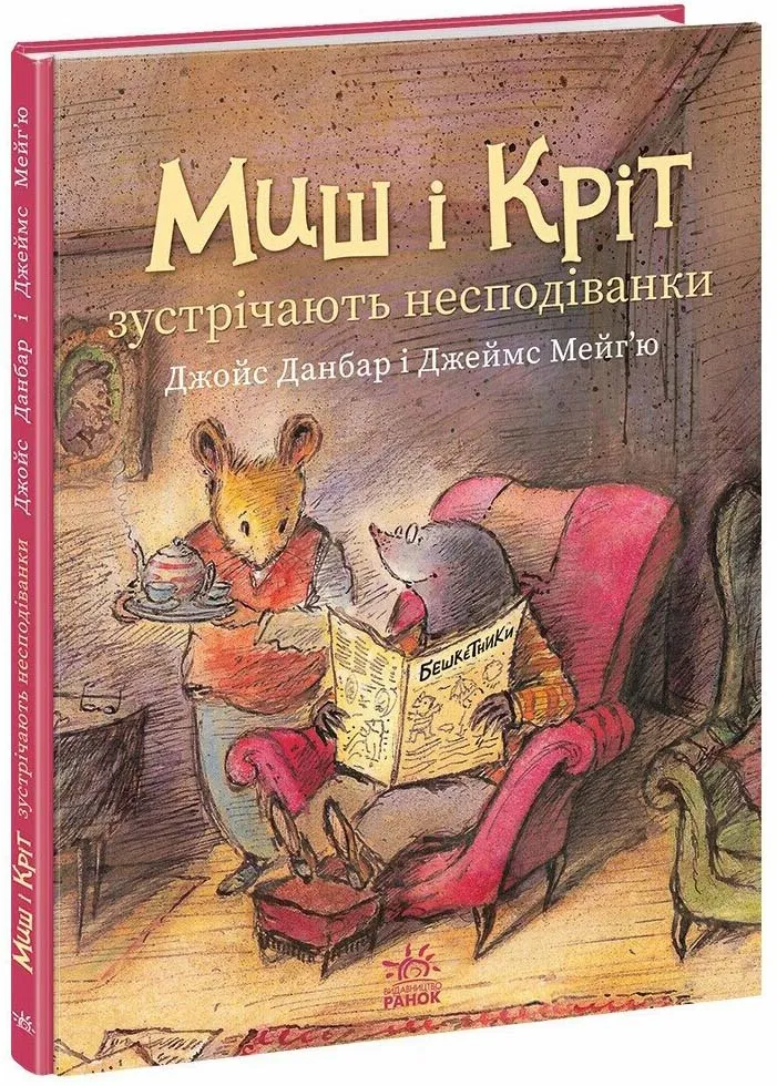Миш і Кріт зустрічають несподіванки Миш і Кріт зустрічають несподіванки
