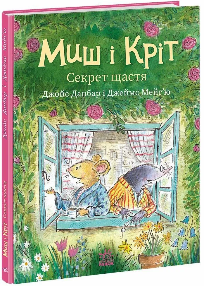 Миш і Кріт. Секрет щастя Миш і Кріт. Секрет щастя