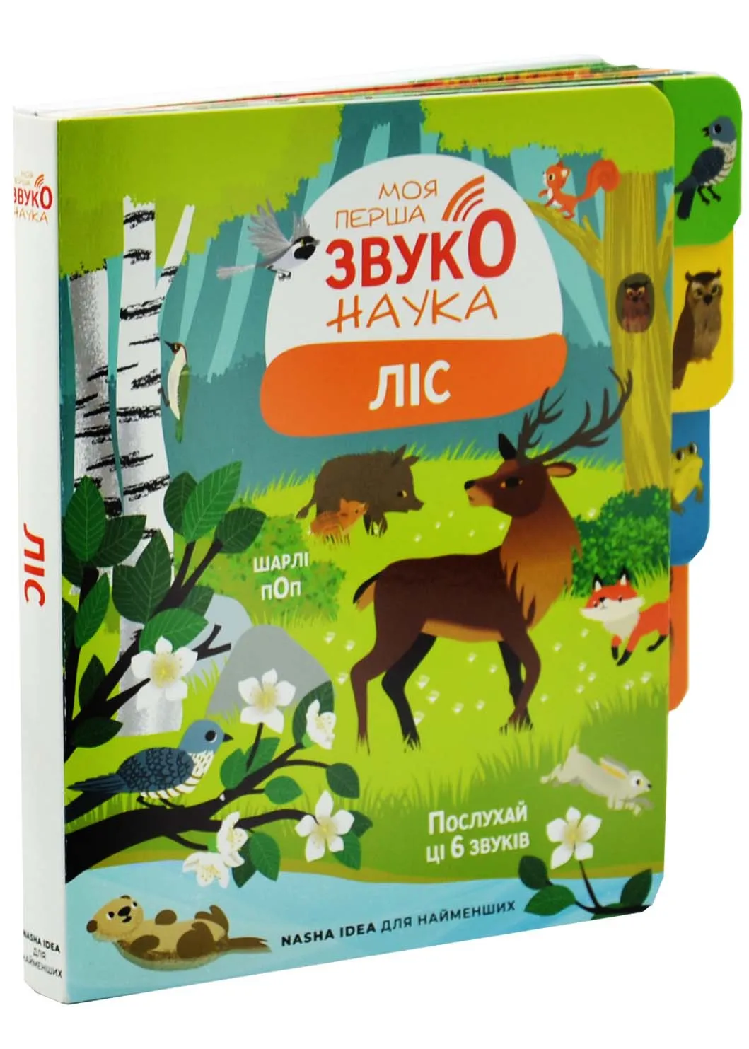 Моя первая звуконаука. Лес Моя первая звуконаука. Лес
