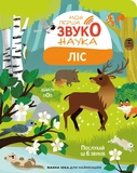 Моя первая звуконаука. Лес. Изображение №1 Моя первая звуконаука. Лес. Изображение №1