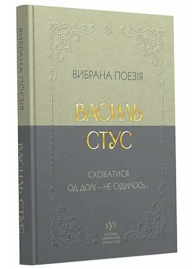 Класика української літератури: Василь Стус. Вибрана поезія Класика української літератури: Василь Стус. Вибрана поезія