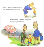 Ламо, Ламо, ненадовго піде мама. Зображення №8