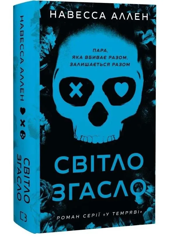 Світло згасло. У темряві. Книга 1 Світло згасло. У темряві. Книга 1