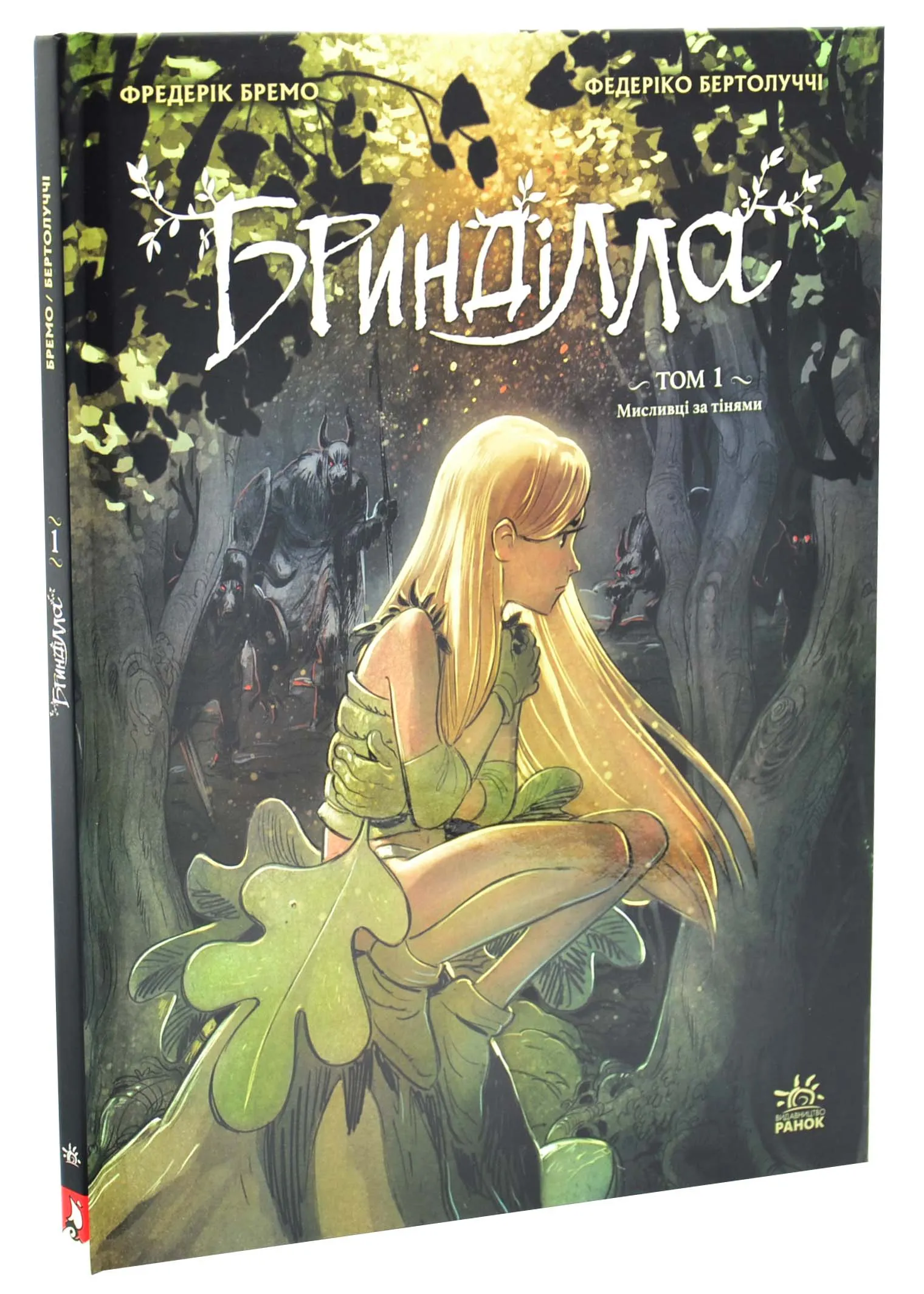 Бринділла. Мисливці за тінями. Том 1 Бринділла. Мисливці за тінями. Том 1