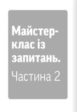 Навички коучингу. Говори менше, питай більше й назавжди зміни стиль свого лідерства. Изображение №4
