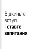 Навички коучингу. Говори менше, питай більше й назавжди зміни стиль свого лідерства. Изображение №5