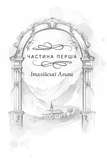 Дружина шевця. Изображение №3