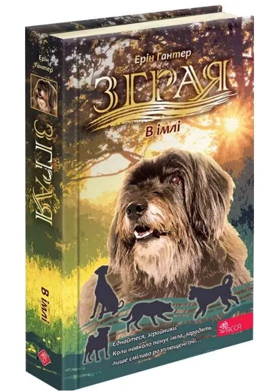 Зграя. В імлі. Книга 9 Зграя. В імлі. Книга 9