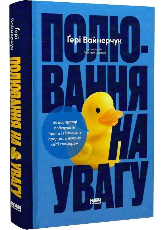 Полювання на увагу. Як насправді побудувати бренд і збільшити продажі в новому світі соцмереж Полювання на увагу. Як насправді побудувати бренд і збільшити продажі в новому світі соцмереж