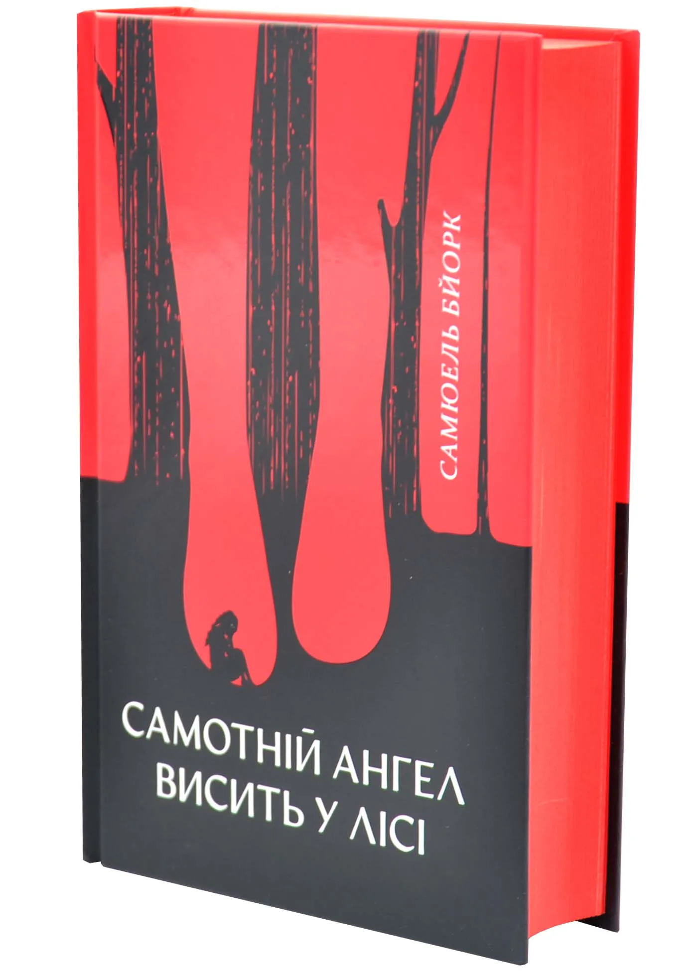Самотній ангел висить у лісі. Гольґер Мунк і Мія Крюґер. Книга 1 Самотній ангел висить у лісі. Гольґер Мунк і Мія Крюґер. Книга 1